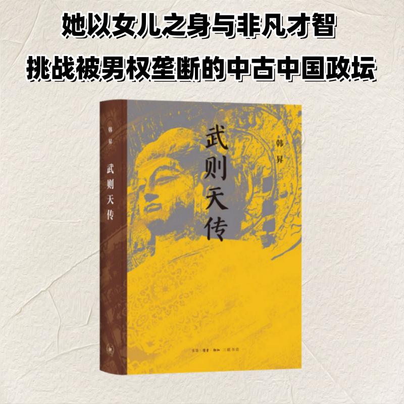 武则天传 韩昇 著 生活·读书·新知三联书店 正版书籍 新华书店旗舰店文轩官网