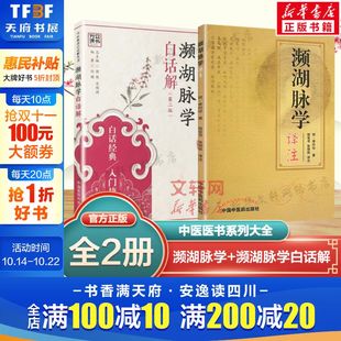 濒湖脉学白话解 濒湖脉学译注 原文加翻译李时珍原著 中医脉学脉诊把脉入门号脉基础理论自学书籍 套装 中医歌诀白话解丛书正版 2册