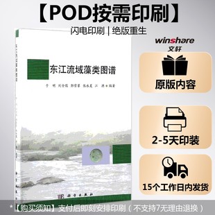 (按需印刷POD版)东江流域藻类图谱 于明 等 编著 正版书籍 新华书店旗舰店文轩官网 科学出版社
