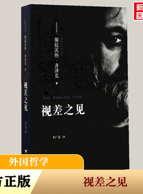 视差之见 (斯洛文)斯拉沃热·齐泽克(Slavoj Zizek) 著;季广茂 译 浙江大学出版社 正版书籍 新华书店旗舰店文轩官网