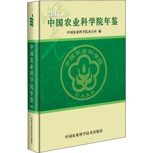 中国农业科学技术出版 社 书籍 2017中国农业科学院年鉴 新华书店旗舰店文轩官网 正版 新华文轩