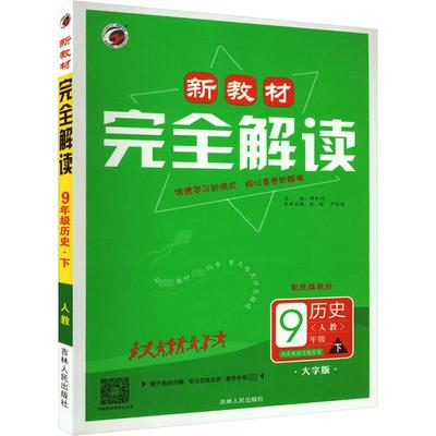 新教材完全解读 9年级历史 下 人教 配统编教材 大字版 正版书籍 新华书店旗舰店文轩官网 吉林人民出版社