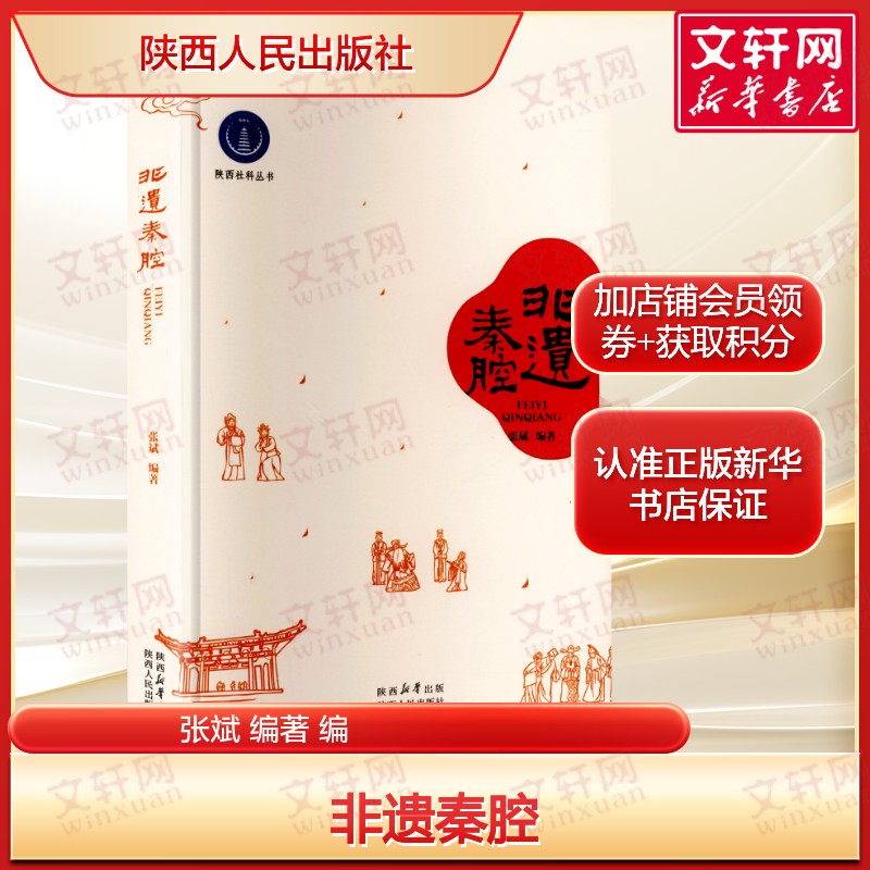 非遗秦腔 表演艺术+音乐艺术+舞台艺术+脸谱艺术 非物质文化遗产名录 陕西人民出版社 正版书籍