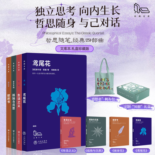【赠帆布袋+冰箱贴+礼盒】鸢尾花+生活之义+孤独与沉思+彼岸书 黑塞哲思随笔 拾圆文库新华书店旗舰店正版