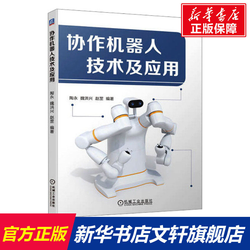协作机器人技术及应用 正版书籍 新华书店旗舰店文轩官网 机械工业出版社怎么样,好用不?