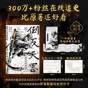 倒反天罡 啊粥粥啊粥 B站百大UP主为你讲透西游原著里的权谋智慧与处世分寸读懂大闹天宫背后的秘密就读透了西游世界的权谋本质