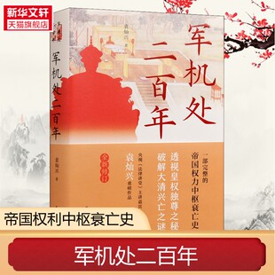 军机处二百年 一部完整的帝国权力中枢衰亡史 透视皇权之秘 破解大清兴亡之谜清朝历史 历史知识读物 正版书籍 新华书店旗舰店