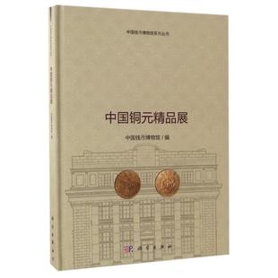 中国钱币博物馆 新华文轩 中国铜元 科学出版 社 书籍 正版 精品展 按需印刷POD版 新华书店旗舰店文轩官网