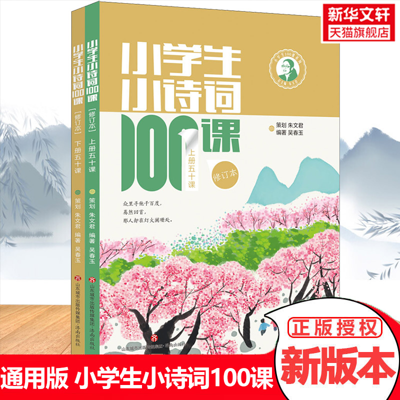 小学生小诗词100课(全2册)