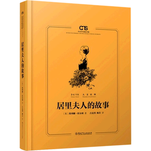 【新华文轩】居里夫人的故事 (英)埃列娜·杜尔利 正版书籍 新华书店旗舰店文轩官网 湖南少年儿童出版社