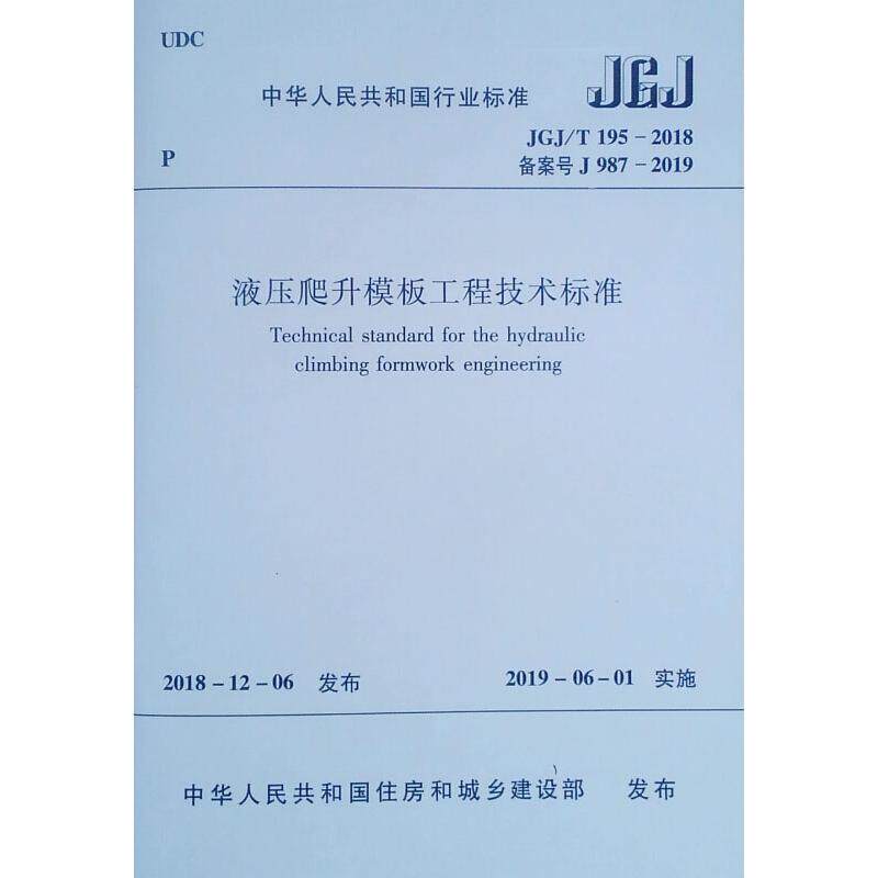 液压爬升模板工程技术标准 jgj/t 195-2018 备案号 j 987-2019 正版