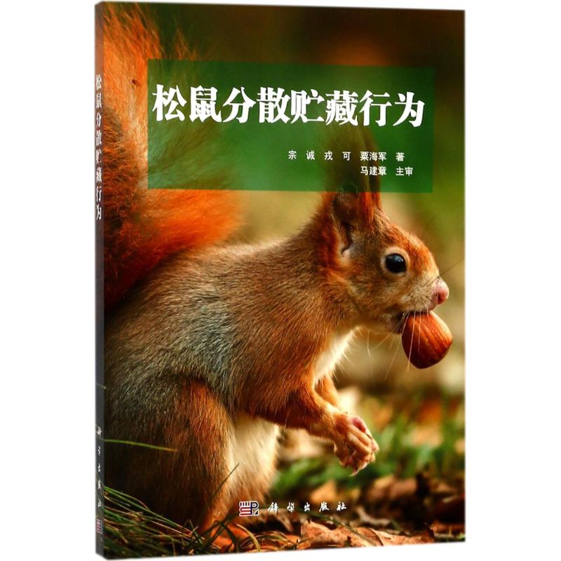 文轩网科学出版社新华书店正版图书籍航空航天专业科技著粟海军戎可宗诚松鼠分散贮藏行为