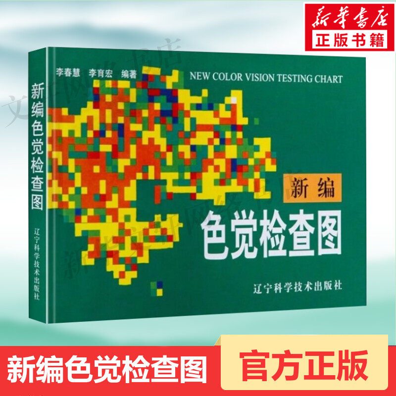 新编色觉检查图 体检色觉检查图谱 征兵驾照体检视力自检 色觉障碍色弱测试检查检测图谱色盲本 眼睛色盲色弱测试图色盲检查图正版
