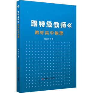 跟特级教师教好高中物理 文教 何国平著 教学方法及理论 中小学教师用书 老师教学书籍 安徽师范大学出版社 新华文轩旗舰店 正版书