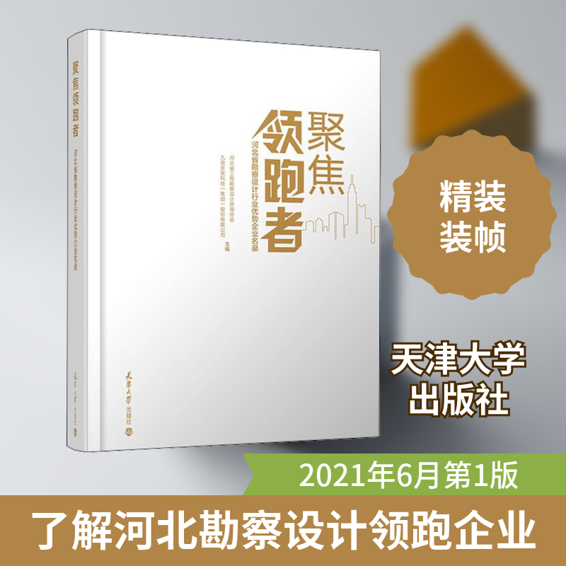 聚焦领跑者 河北省勘察设计行业优势企业名录 正版书籍 新华书店旗舰店文轩官网 天津大学出版社