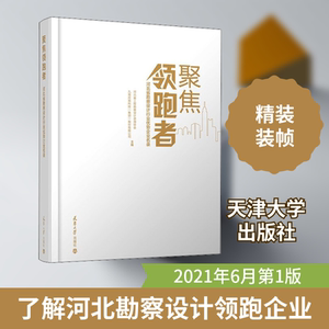 聚焦领跑者 河北省勘察设计行业优势企业名录 正版书籍 新华书店旗舰店文轩官网 天津大学出版社