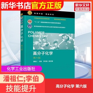 【官方正版】高分子化学 第六版化学工业出版社潘祖仁;李伯耿 编9787122465498教材练习题集辅导新华书店旗舰店文轩官网