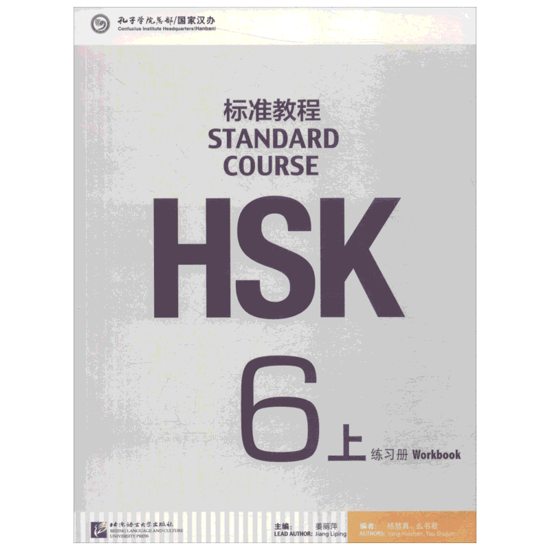 HSK标准教程6 练习册（上）（附听力文本及参考答案） 姜丽萍主编 北京语言大学出版社 HSK考试汉语水平考试 学汉语 正版
