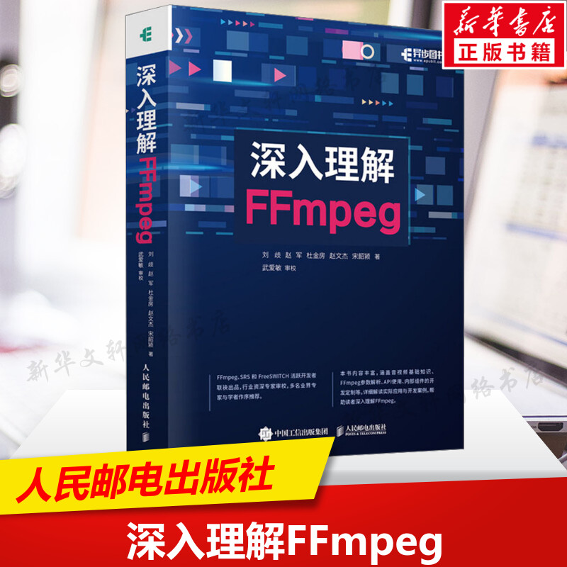 深入理解FFmpeg 播放器多媒体分析器编码器封装操作通信协议开源音视频处理软件书籍FFmpeg从入门到精通 人民邮电出版社 正版书籍 书籍/杂志/报纸 程序设计（新） 原图主图