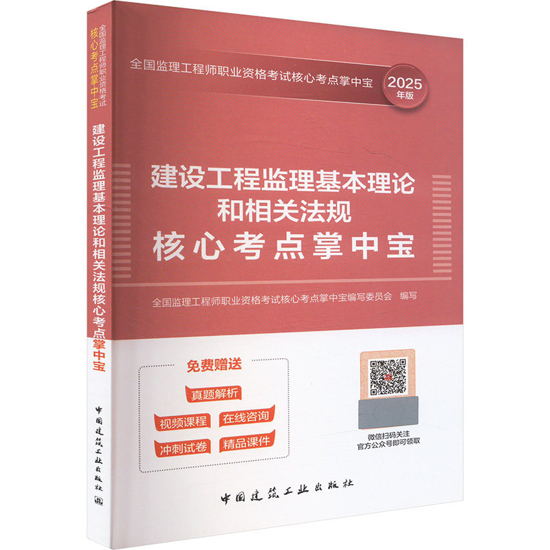 【新华正版】建设工程监理基本理论和相关法规核心考点掌中宝 2025年版 正版书籍 新华书店旗舰店文轩官网 中国建筑工业出版社