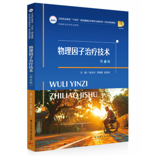 新华书店旗舰店文轩官网 社 第2版 吴鸿玲 正版 李晓艳 物理因子治疗技术 张光宇 华中科技大学出版 书籍 新华文轩