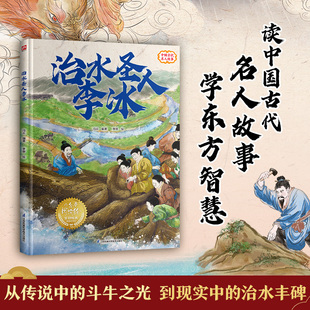 【新华文轩】治水圣人李冰 李翠 绘 正版书籍 新华书店旗舰店文轩官网 江苏凤凰科学技术出版社