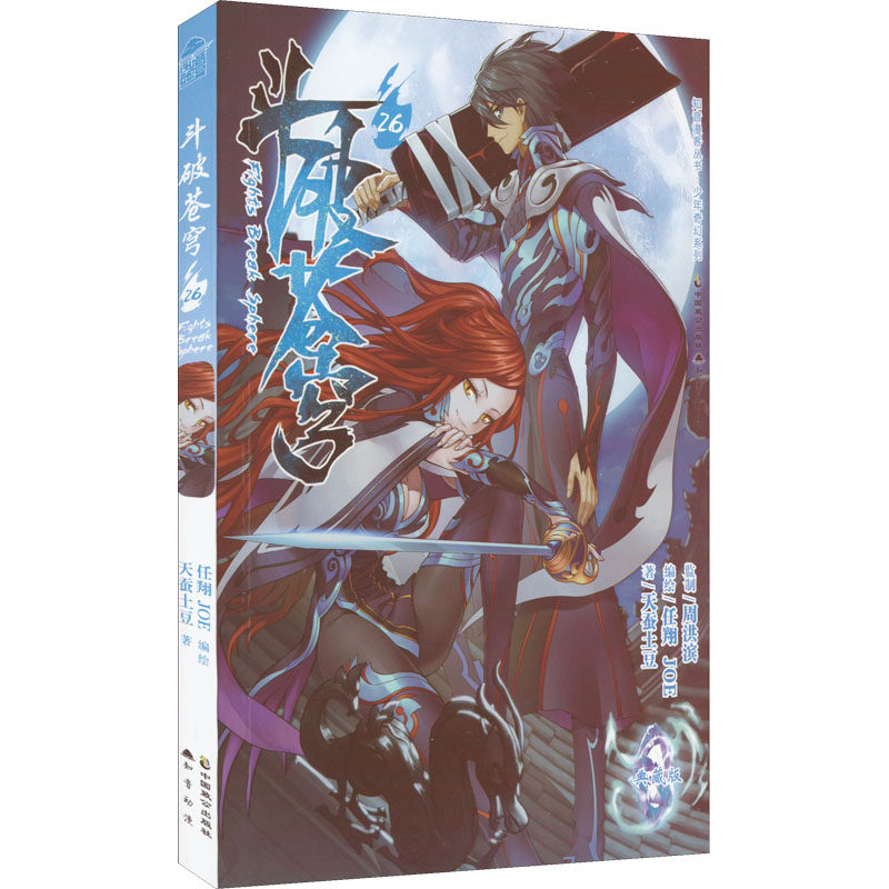 【新华文轩】斗破苍穹 26 典藏版 天蚕土豆 正版书籍小说畅销书 新华书店旗舰店文轩官网 中国致公出版社 - 实物图