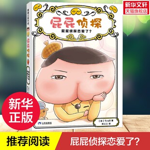 【新华文轩】屁屁侦探恋爱了 屁屁侦探桥梁版新书——精装4岁以上招财猫落到了谁手上推理解谜逻辑游戏蒲蒲兰绘本