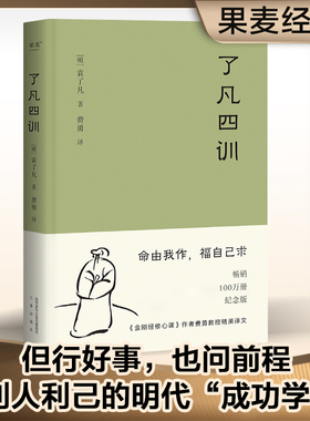正版包邮 了凡四训 曾国藩 胡适 稻盛和夫提倡阅读的生活方式手册 家庭道德 明代 哲学 古代哲学 果麦图书 新华书店 畅销热售书籍