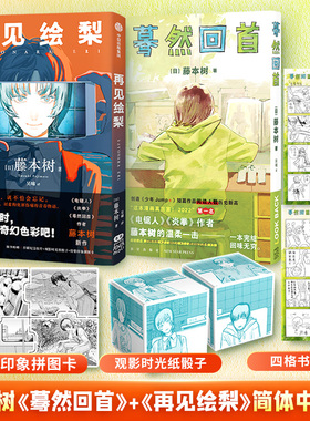 【新华文轩】再见绘梨+蓦然回首lookback 2册装 【赠时光纸骰子+拼图卡+书签】 藤本树著简体中文漫画实体书 炎拳电锯人作