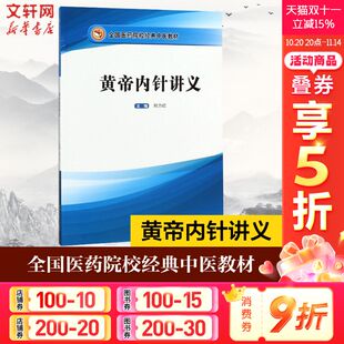 刘力红主编 针灸学书籍皇帝内针中医医学读本图书 全国医药院校经典 新华书店正版 医学教材配套 中医培训教材针法针方 黄帝内针讲义