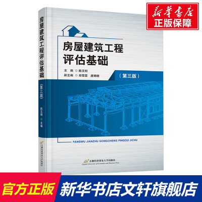 【新华文轩】房屋建筑工程评估基础(第三版) 正版书籍 新华书店旗舰店文轩官网 首都经济贸易大学出版社