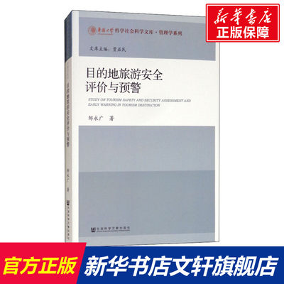 【新华文轩】目的地旅游安全评价与预警 邹永广 社会科学文献出版社 正版书籍 新华书店旗舰店文轩官网