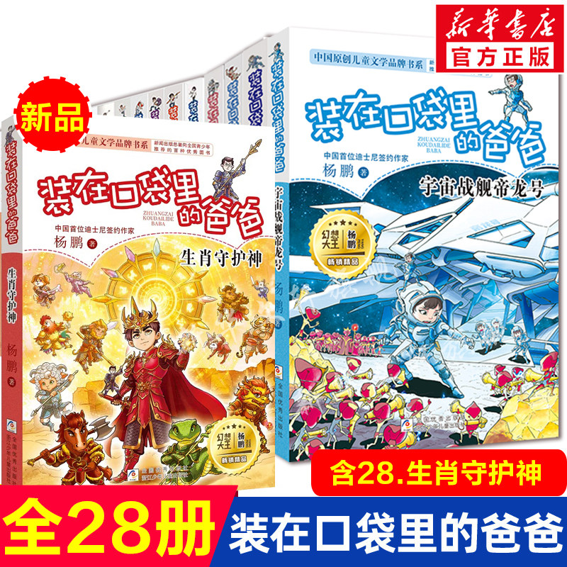 装在口袋里的爸爸正版全套28册新书生肖守护神宇宙战舰帝龙号少年太空侠杨鹏三四五年级小学生必课外阅读书儿童文学校园幻想字小说