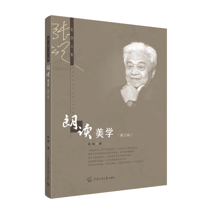 【新华文轩】朗读美学 第3版 张颂 正版书籍 新华书店旗舰店文轩官网 中国传媒大学出版社