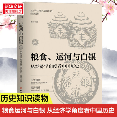 粮食、运河与白银 : 从经济学角度看中国历史 五千年王朝兴衰的背后金钱掌控的历史逻辑 中国古代经济发展 古代历史走向 新华书店