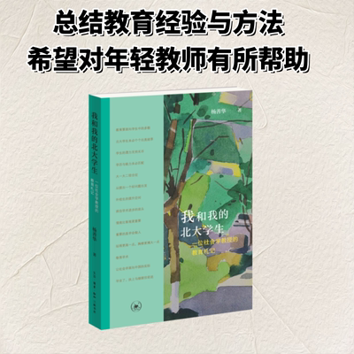 我和我的北大学生：一位社会学教授的教育札记 杨善华著 记录北大学生或典型或曲折的成长之路 生活·读书·新知三联书店 正版书籍
