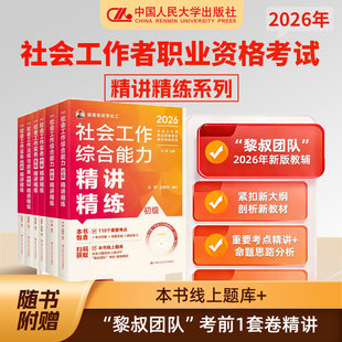 2026社会工作实务初级中级精讲精练系列 中国人民大学出版社人大版社会工作者职业资格考试精讲精练 初级中级高级社工证备考辅导书