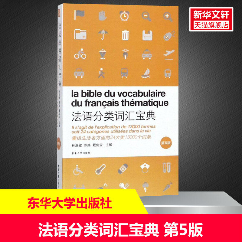 【新华文轩】法语分类词汇宝典(第5版) 正版书籍 新华书店旗舰店文轩官网 东华大学出版社