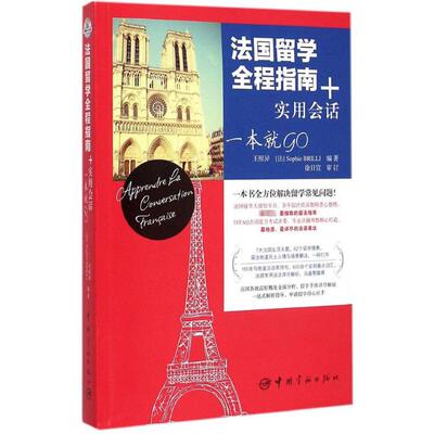 【新华正版】法国留学全程指南+实用会话 一本就GO 王照异,(法)布尼里(Sophie Brilli) 编著 正版书籍 新华书店旗舰店文轩官网