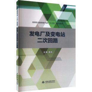发电厂及变电站二次回路 正版书籍 新华书店旗舰店文轩官网 中国水利水电出版社