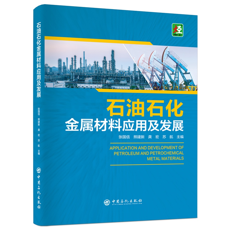 【新华文轩】石油石化金属材料应用及发展 张国信[等]主编 正版书籍 新华书店旗舰店文轩官网 中国石化出版社 书籍/杂志/报纸 冶金工业 原图主图