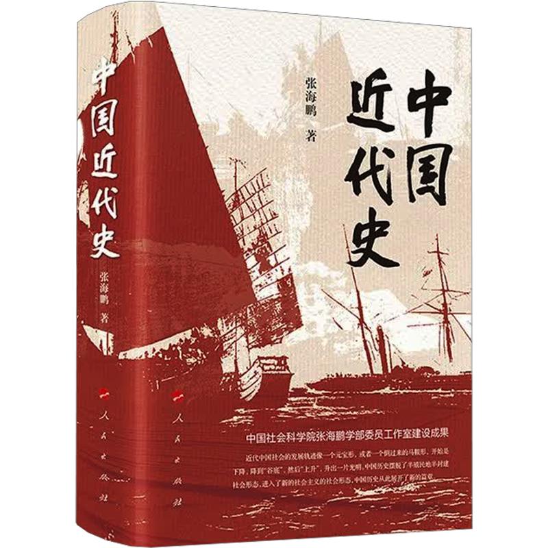 中国近代史 张海鹏 著 人民出版社 正版书籍 新华书店旗舰店文轩官网