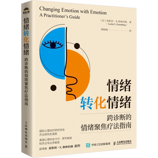 情绪转化情绪 跨诊断的情绪聚焦疗法指南 (加)莱斯利·S.格林伯格 人民邮电出版社 正版书籍 新华书店旗舰店文轩官网