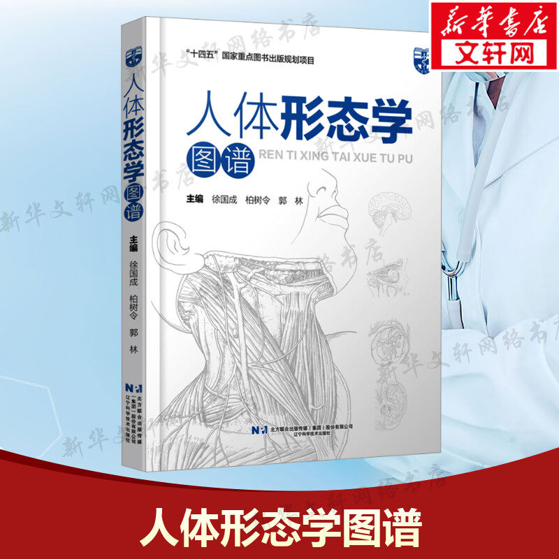 人体形态学图谱 正版书籍 新华书店旗舰店文轩官网 辽宁科学技术出版社
