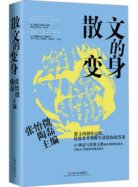 【新华文轩】散文的变身 正版书籍小说畅销书 新华书店旗舰店文轩官网 上海文艺出版社