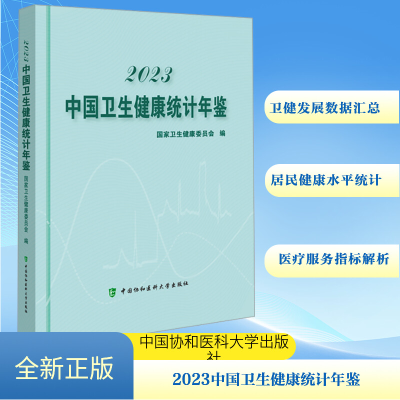 【新华文轩】2023中国卫生健康统计年鉴 正版书籍 新华书店旗舰店文轩官网 中国协和医科大学出版社