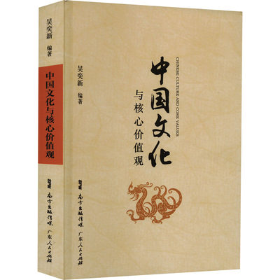 【新华文轩】中国文化与核心价值观 广东人民出版社 正版书籍 新华书店旗舰店文轩官网