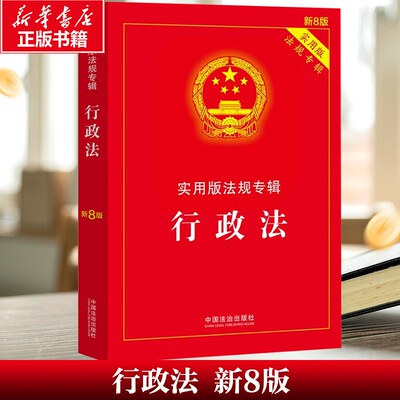 【新华文轩】行政法 新8版 实用版法规专辑 中国法制出版社 正版书籍 新华书店旗舰店文轩官网