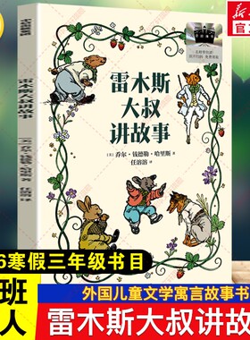 雷木斯大叔讲故事 2026年寒假百班千人三年级书目钱德勒·哈里斯儿童文学寓言故事书小学生三年级必读课外书阅读书目中信出版社